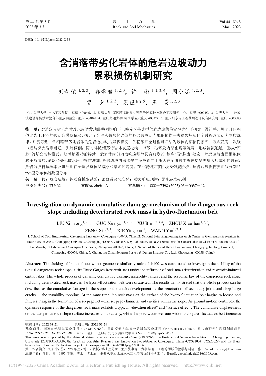 含消落带劣化岩体的危岩边坡动力累积损伤机制研究_刘新荣.pdf_第1页