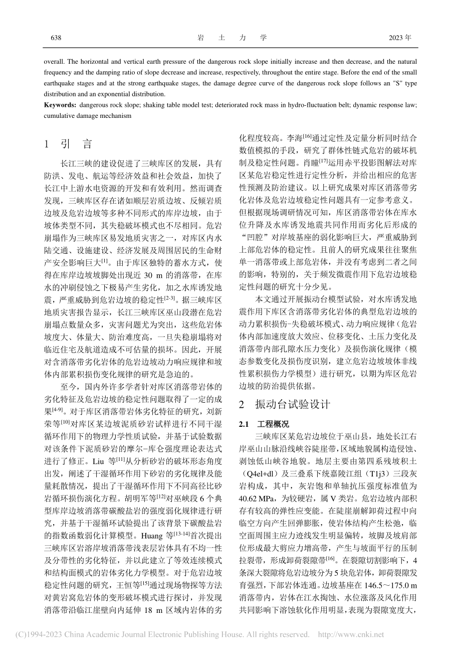 含消落带劣化岩体的危岩边坡动力累积损伤机制研究_刘新荣.pdf_第2页