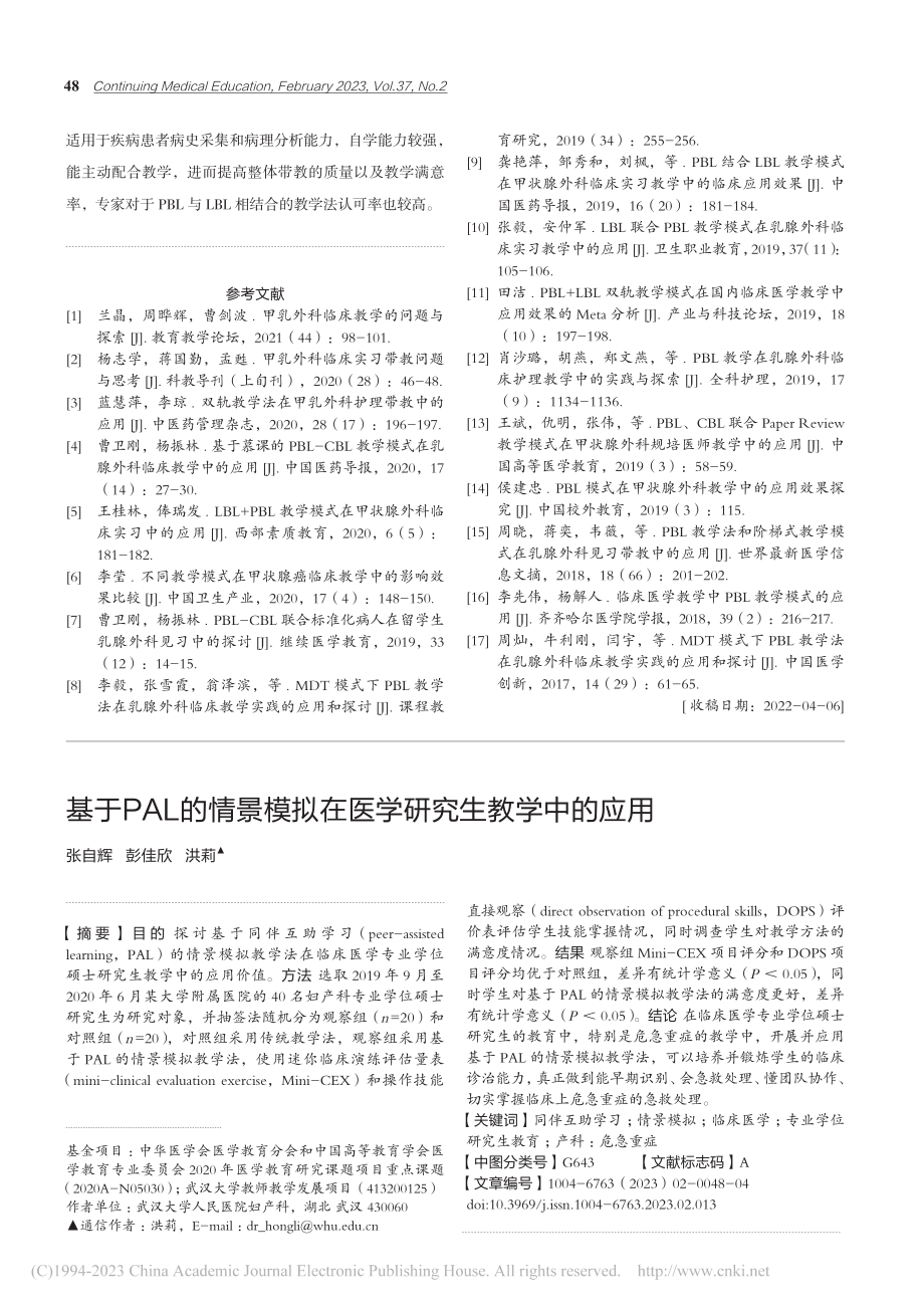 基于PAL的情景模拟在医学研究生教学中的应用_张自辉.pdf_第1页