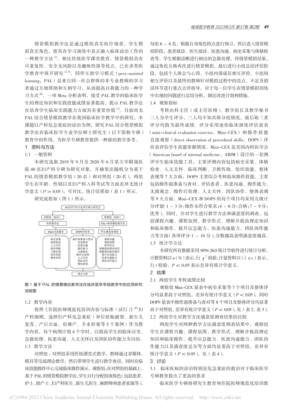 基于PAL的情景模拟在医学研究生教学中的应用_张自辉.pdf_第2页