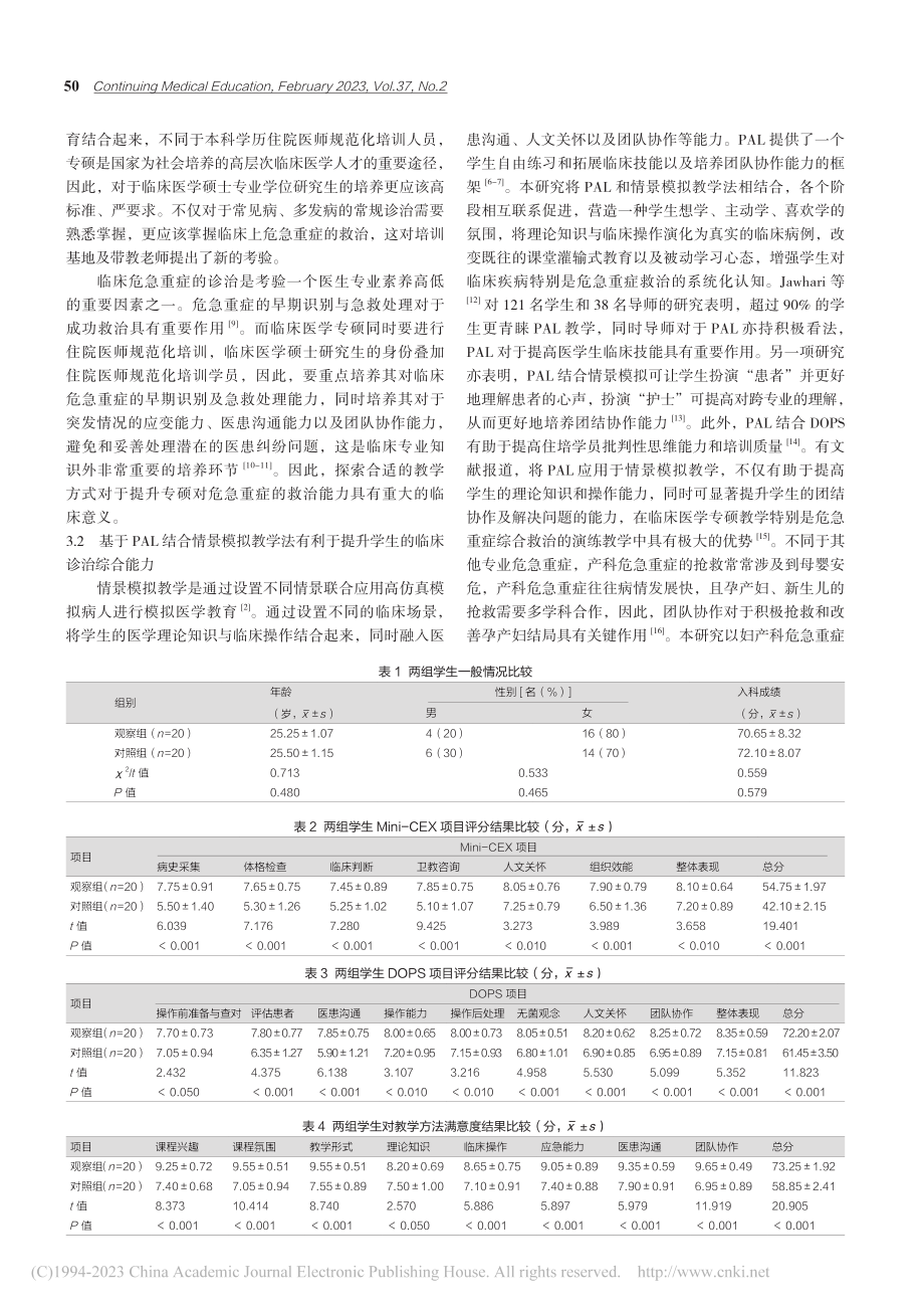 基于PAL的情景模拟在医学研究生教学中的应用_张自辉.pdf_第3页