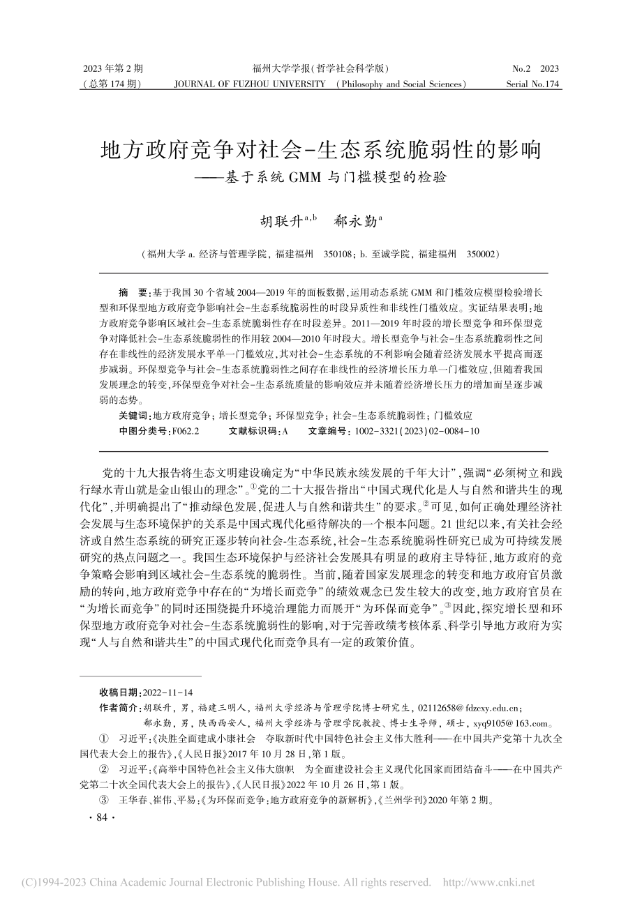 地方政府竞争对社会-生态系...统GMM_与门槛模型的检验_胡联升.pdf_第1页