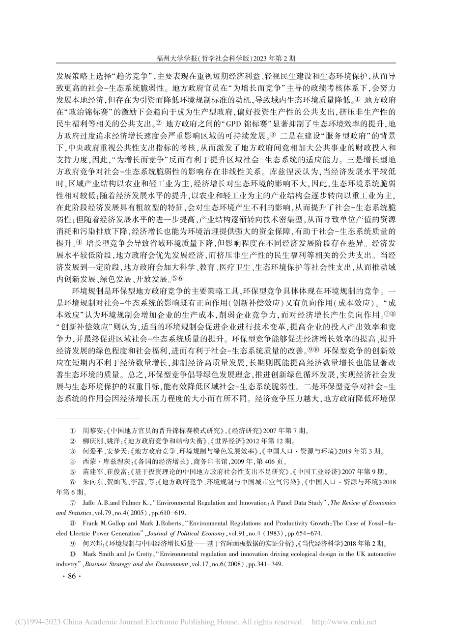 地方政府竞争对社会-生态系...统GMM_与门槛模型的检验_胡联升.pdf_第3页