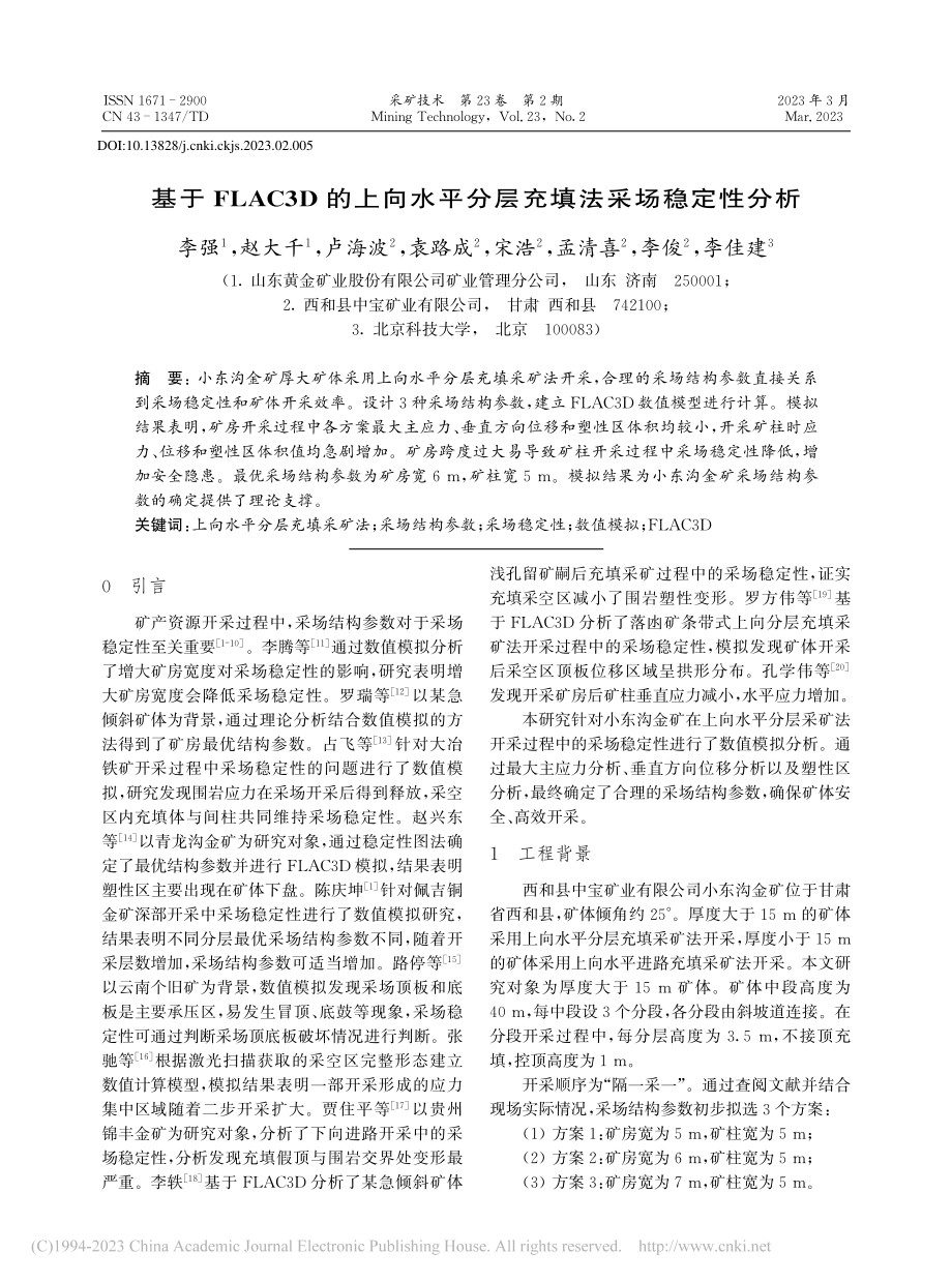 基于FLAC3D的上向水平分层充填法采场稳定性分析_李强.pdf_第1页