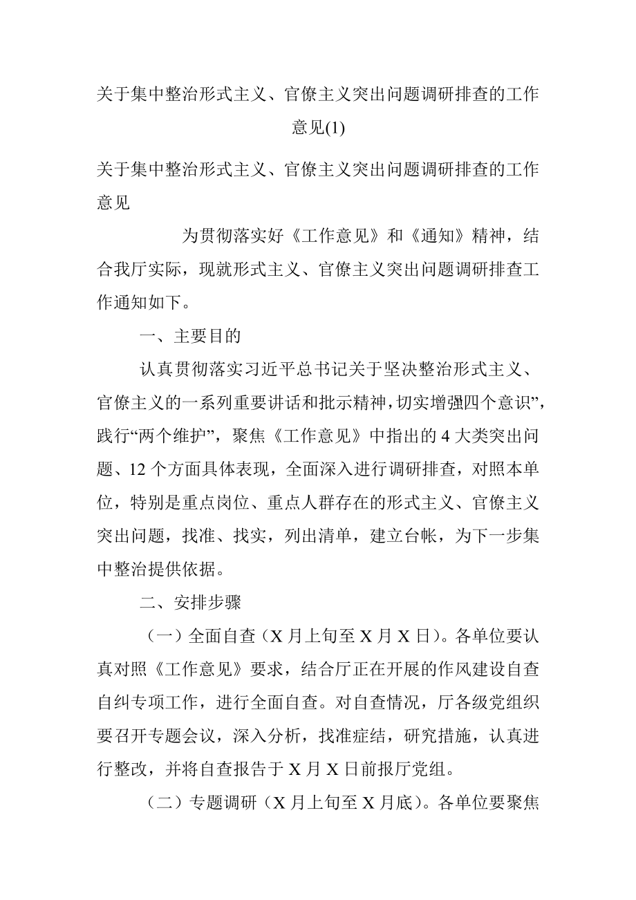 关于集中整治形式主义、官僚主义突出问题调研排查的工作意见(1).docx_第1页