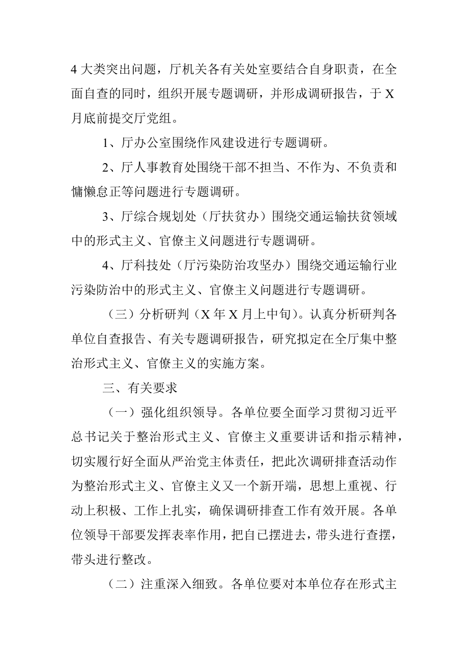 关于集中整治形式主义、官僚主义突出问题调研排查的工作意见(1).docx_第2页