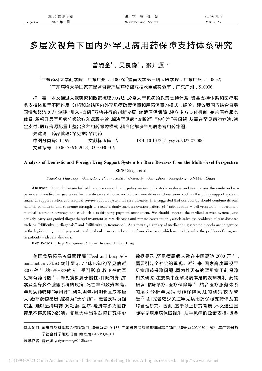 多层次视角下国内外罕见病用药保障支持体系研究_曾淑金.pdf_第1页