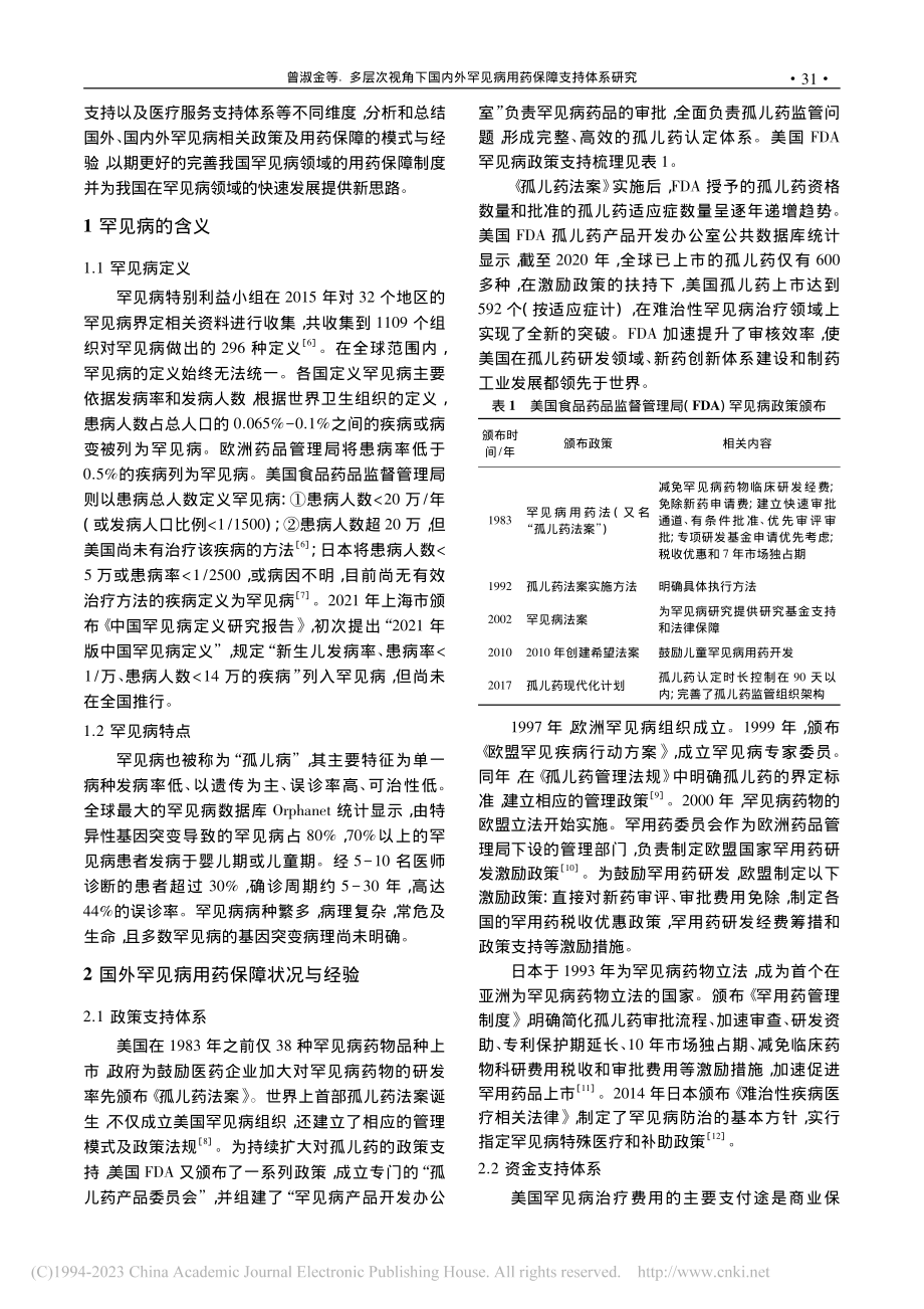 多层次视角下国内外罕见病用药保障支持体系研究_曾淑金.pdf_第2页