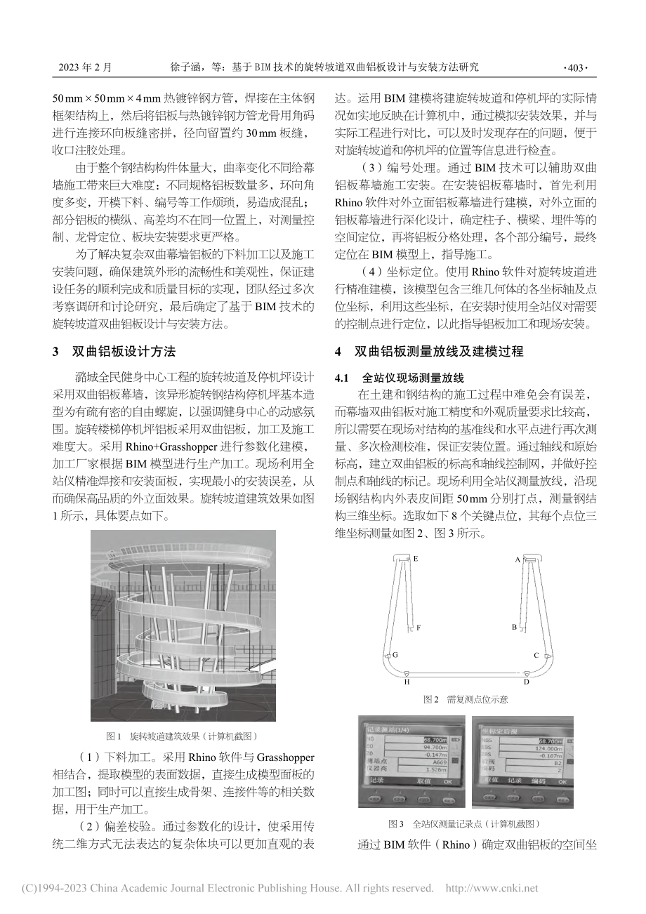 基于BIM技术的旋转坡道双曲铝板设计与安装方法研究_徐子涵.pdf_第2页