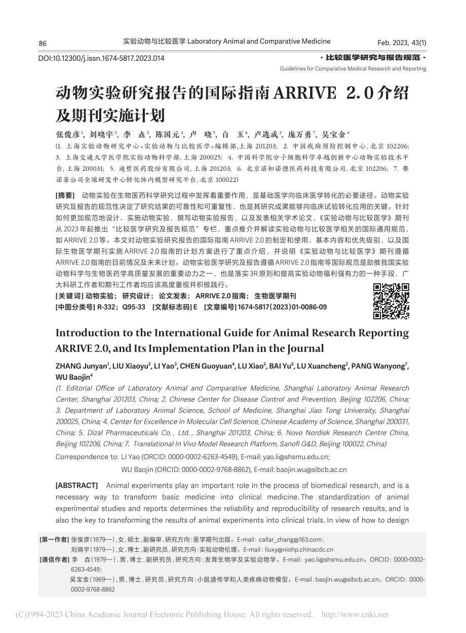 动物实验研究报告的国际指南..._2.0介绍及期刊实施计划_张俊彦.pdf_第1页