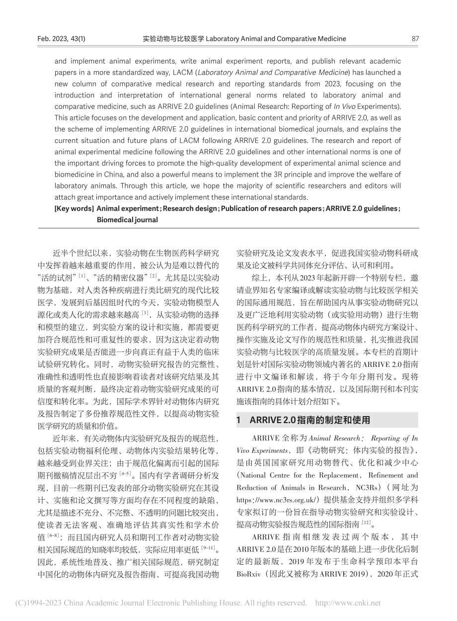 动物实验研究报告的国际指南..._2.0介绍及期刊实施计划_张俊彦.pdf_第2页