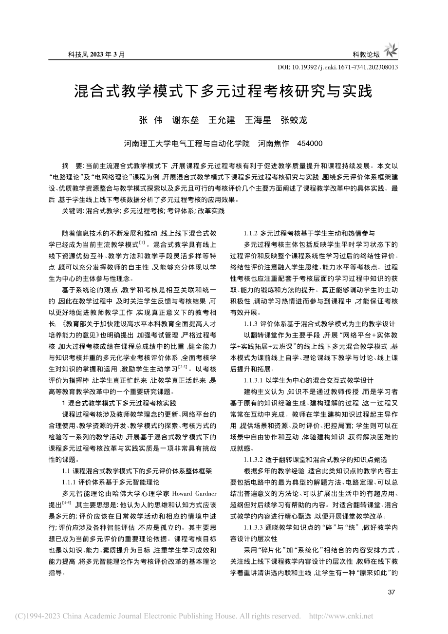 混合式教学模式下多元过程考核研究与实践_张伟.pdf_第1页