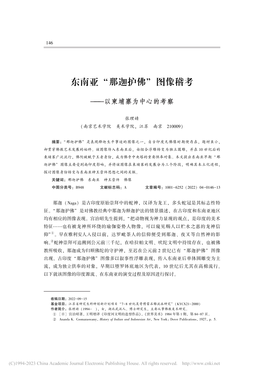 东南亚“那迦护佛”图像稽考——以柬埔寨为中心的考察_张理婧.pdf_第1页