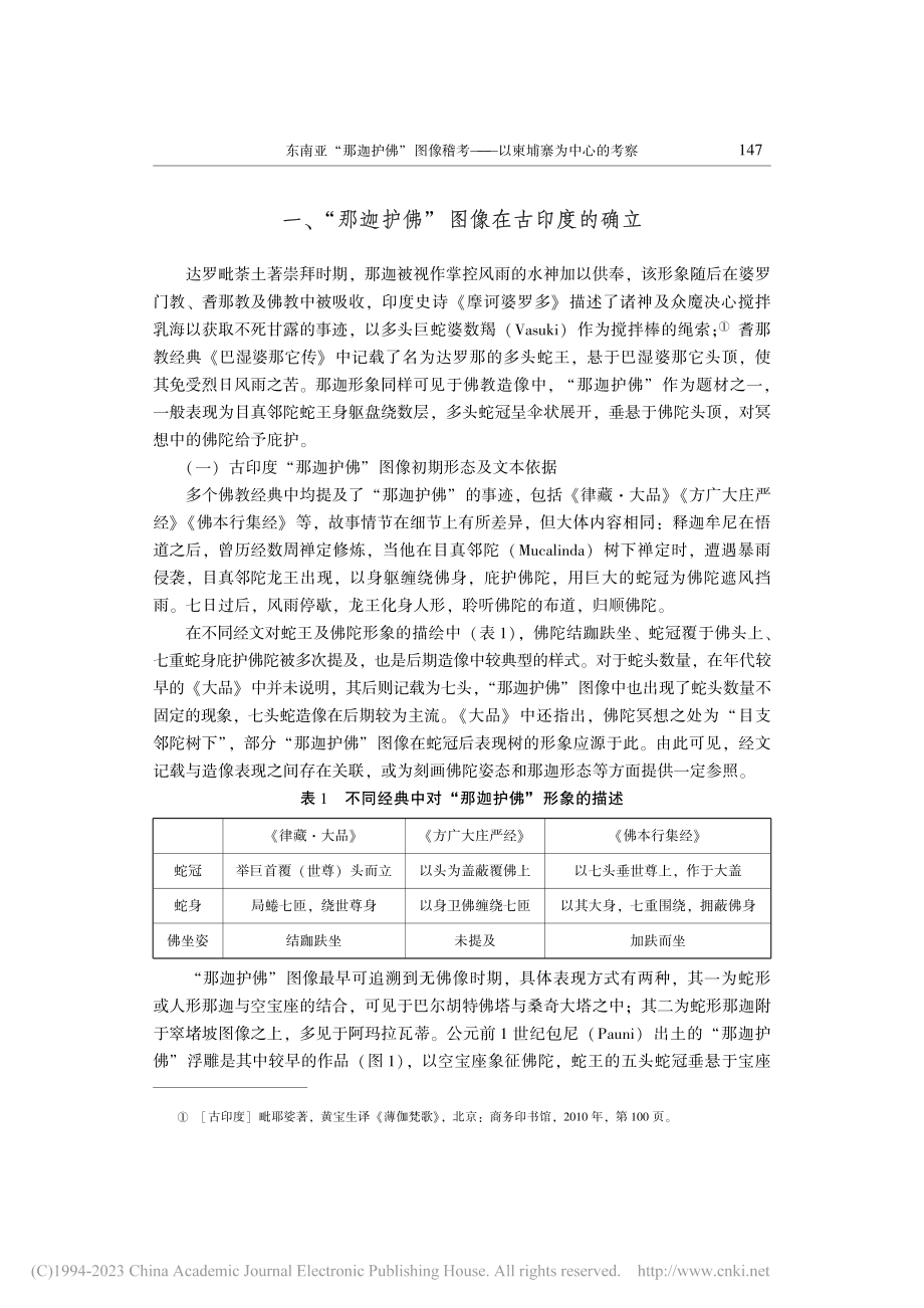 东南亚“那迦护佛”图像稽考——以柬埔寨为中心的考察_张理婧.pdf_第2页