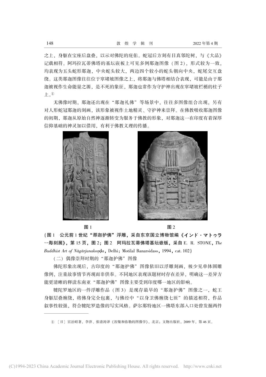 东南亚“那迦护佛”图像稽考——以柬埔寨为中心的考察_张理婧.pdf_第3页