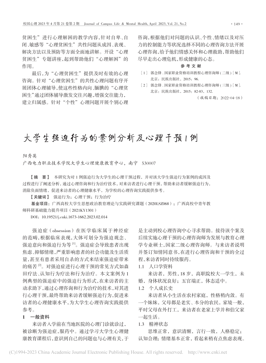 大学生强迫行为的案例分析及心理干预1例_阳秀英.pdf_第1页