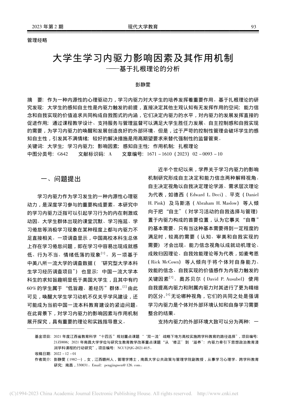 大学生学习内驱力影响因素及...机制——基于扎根理论的分析_彭静雯.pdf_第1页