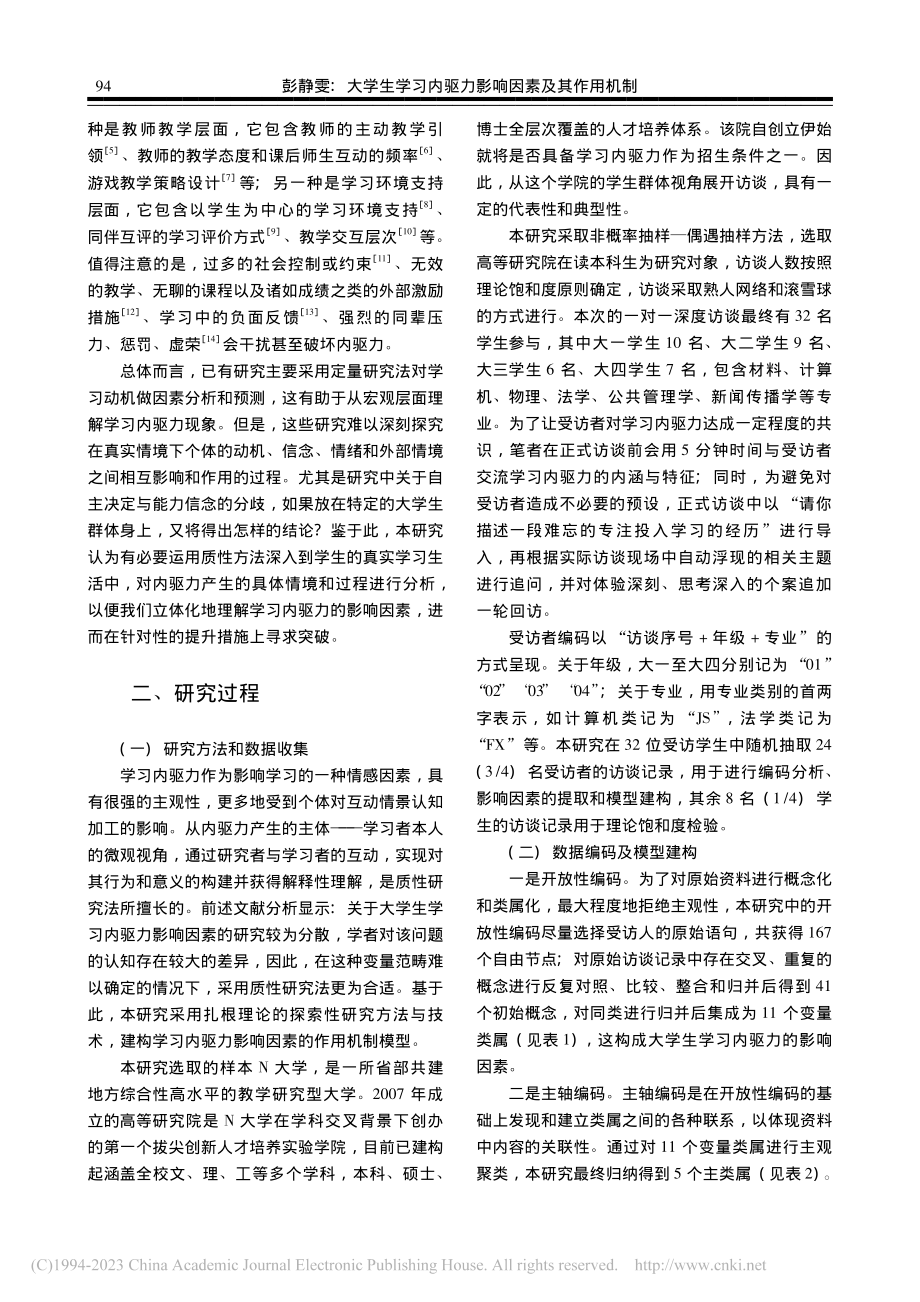 大学生学习内驱力影响因素及...机制——基于扎根理论的分析_彭静雯.pdf_第2页