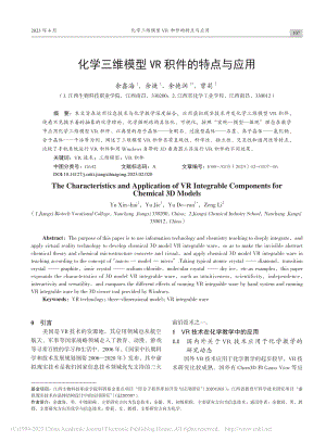 化学三维模型VR积件的特点与应用_余鑫海.pdf