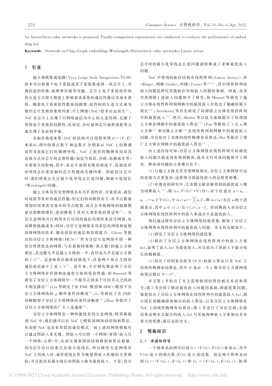 分层立方体网络在NoC线性阵列中的最优嵌入_过汝燕.pdf_第2页