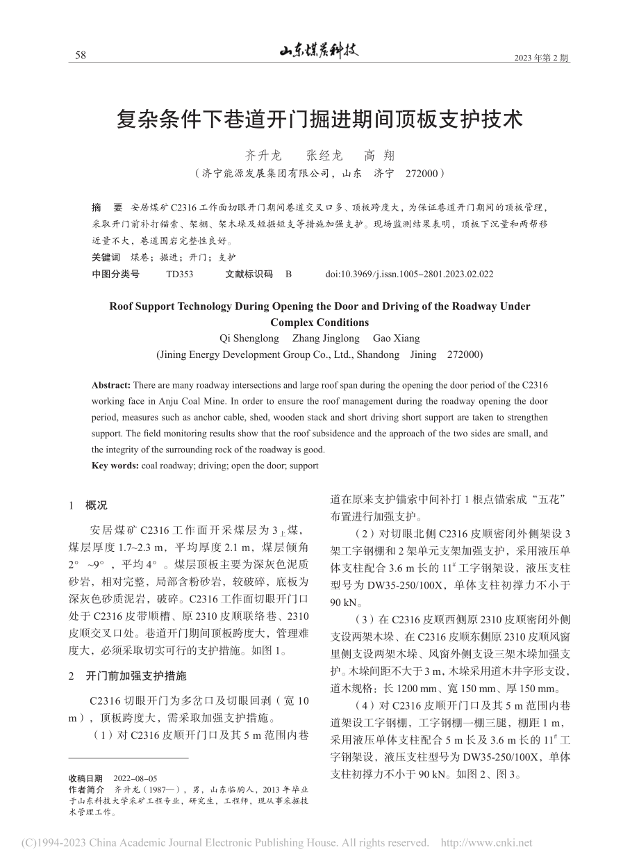 复杂条件下巷道开门掘进期间顶板支护技术_齐升龙.pdf_第1页