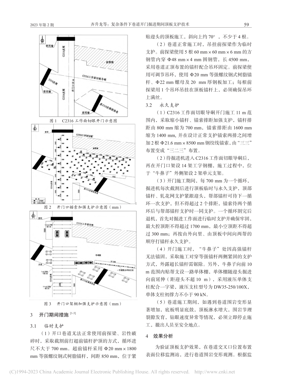 复杂条件下巷道开门掘进期间顶板支护技术_齐升龙.pdf_第2页