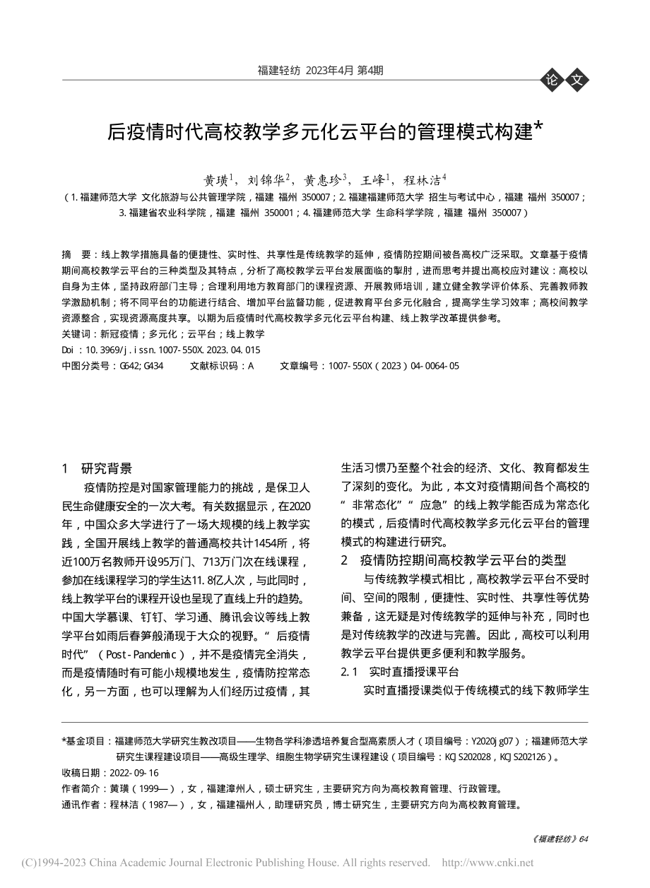 后疫情时代高校教学多元化云平台的管理模式构建_黄璜.pdf_第1页