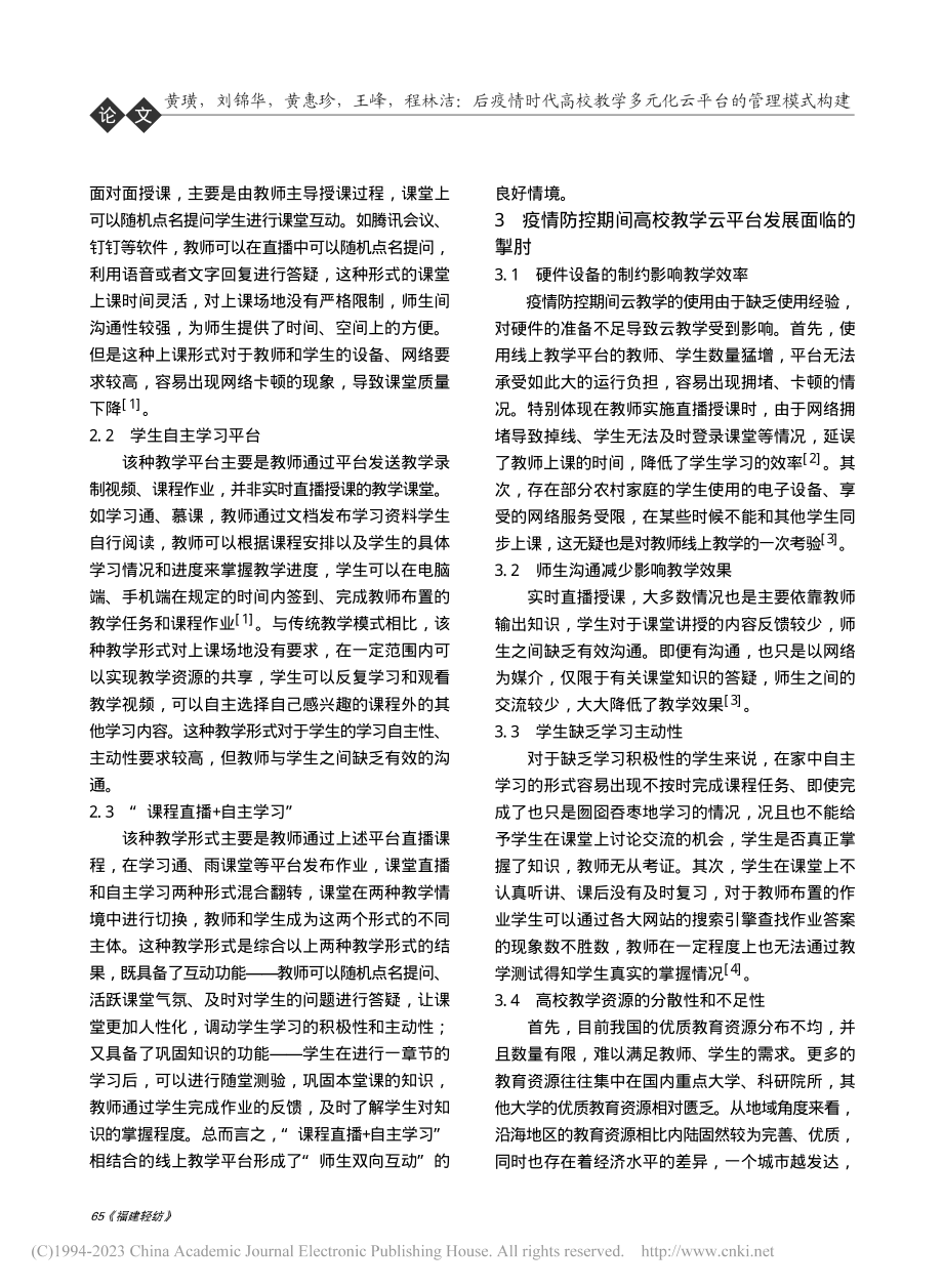 后疫情时代高校教学多元化云平台的管理模式构建_黄璜.pdf_第2页