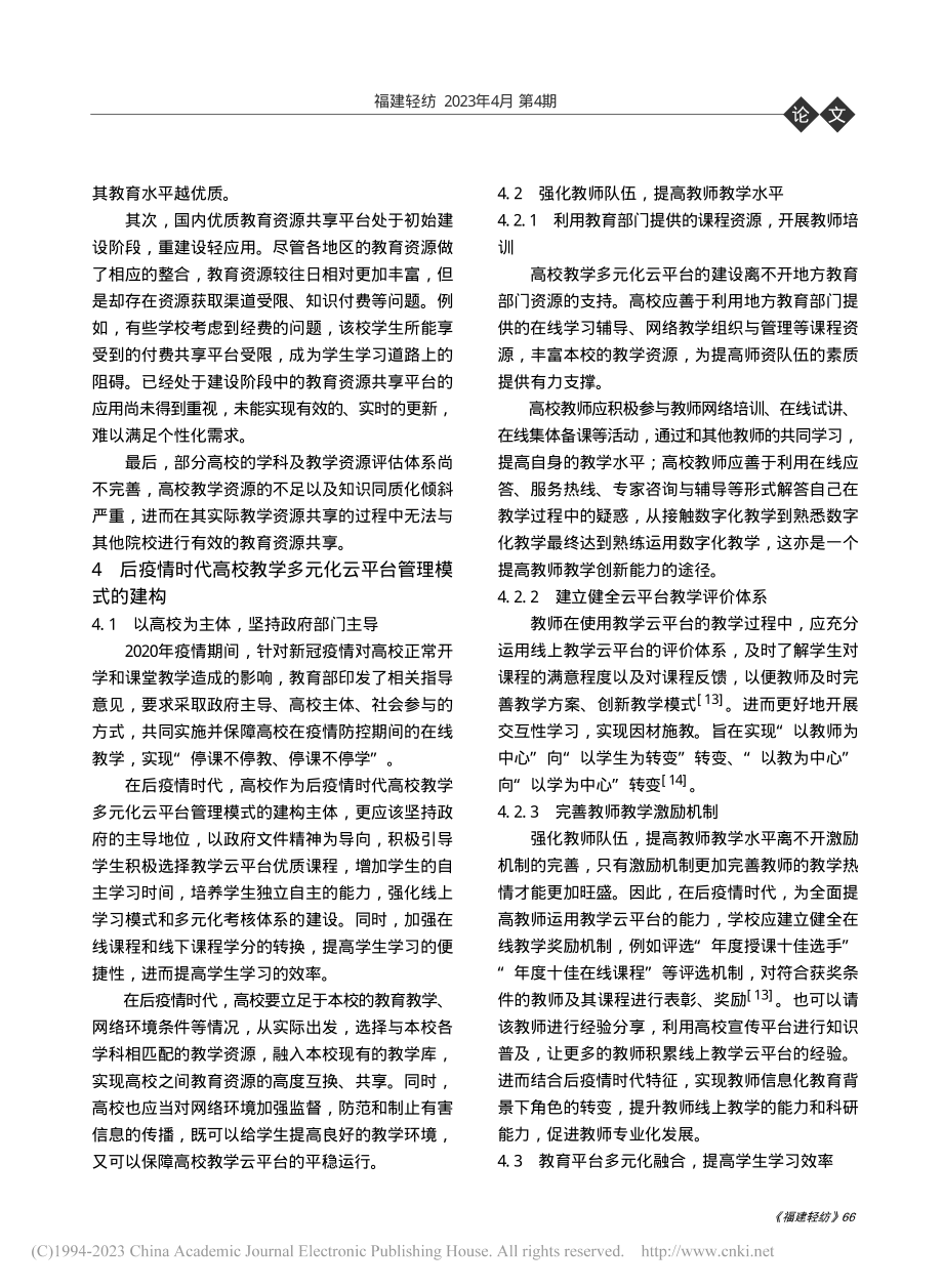 后疫情时代高校教学多元化云平台的管理模式构建_黄璜.pdf_第3页