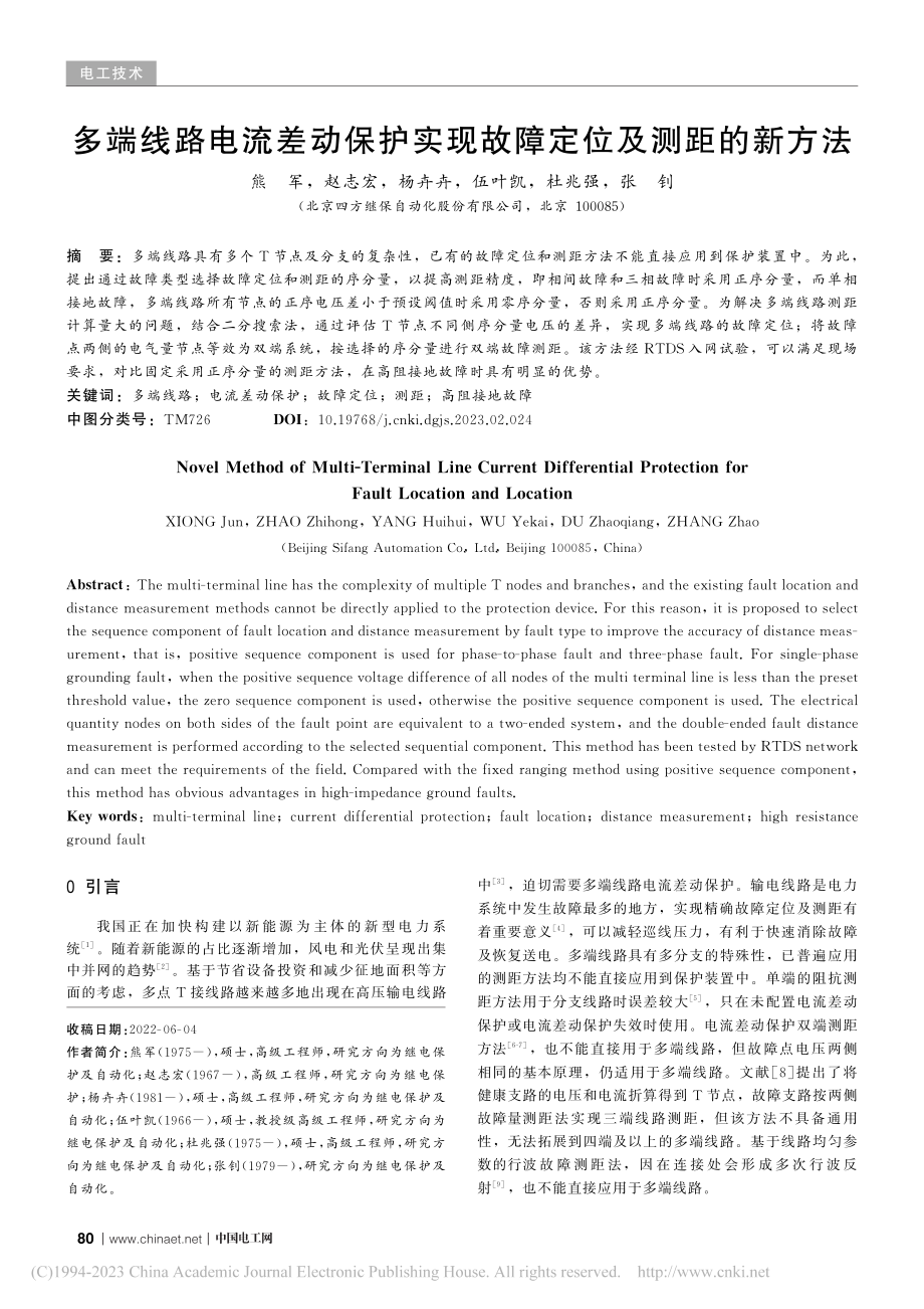 多端线路电流差动保护实现故障定位及测距的新方法_熊军.pdf_第1页