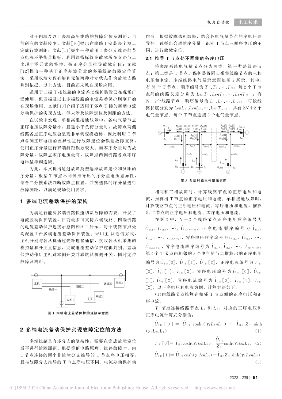 多端线路电流差动保护实现故障定位及测距的新方法_熊军.pdf_第2页