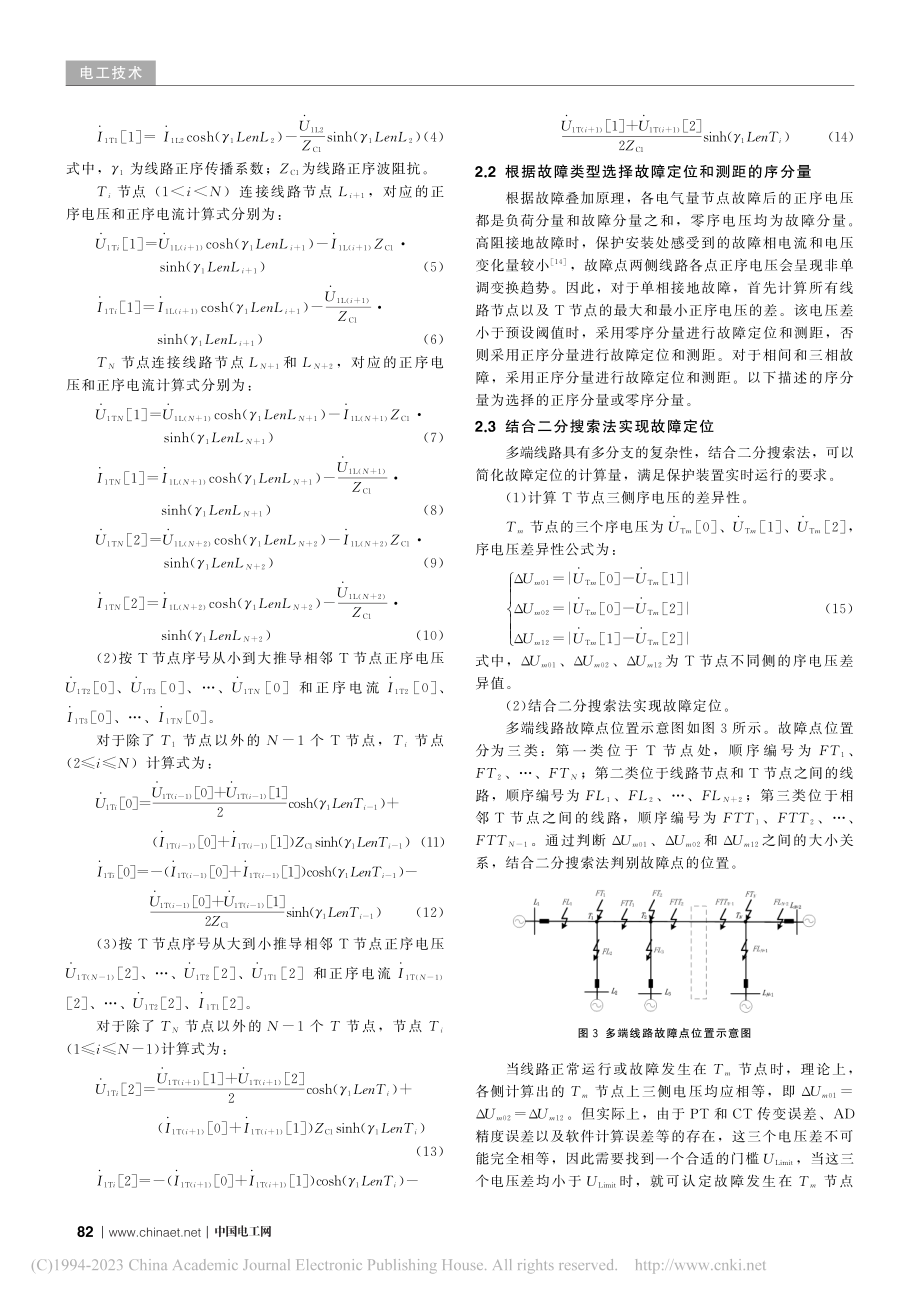 多端线路电流差动保护实现故障定位及测距的新方法_熊军.pdf_第3页