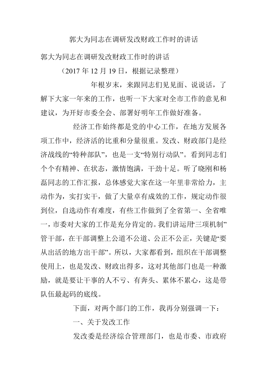 郭大为同志在调研发改财政工作时的讲话.docx_第1页