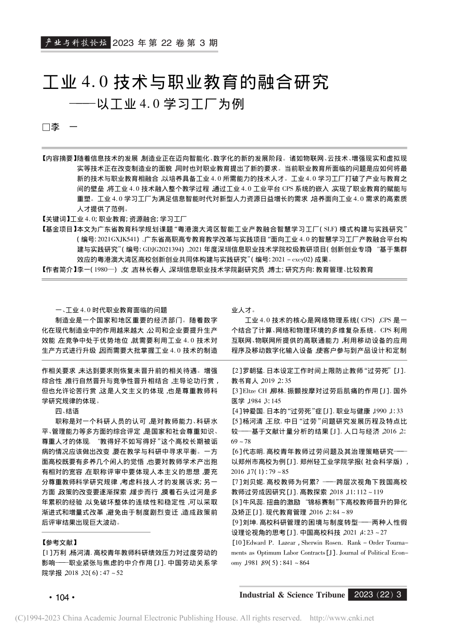 工业4.0技术与职业教育的...—以工业4.0学习工厂为例_李一.pdf_第1页