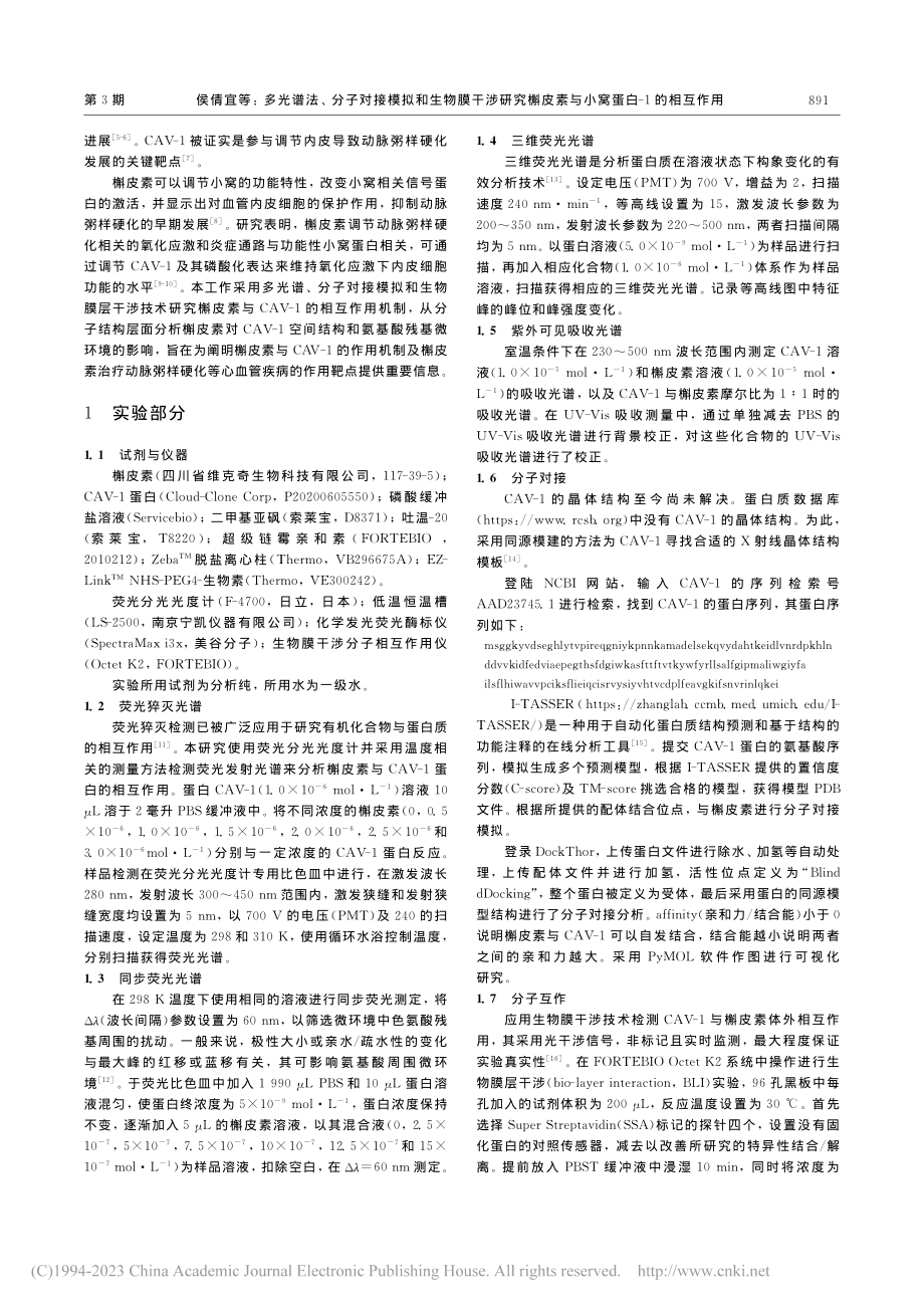 多光谱法、分子对接模拟和生...素与小窝蛋白-1的相互作用_侯倩宜.pdf_第2页