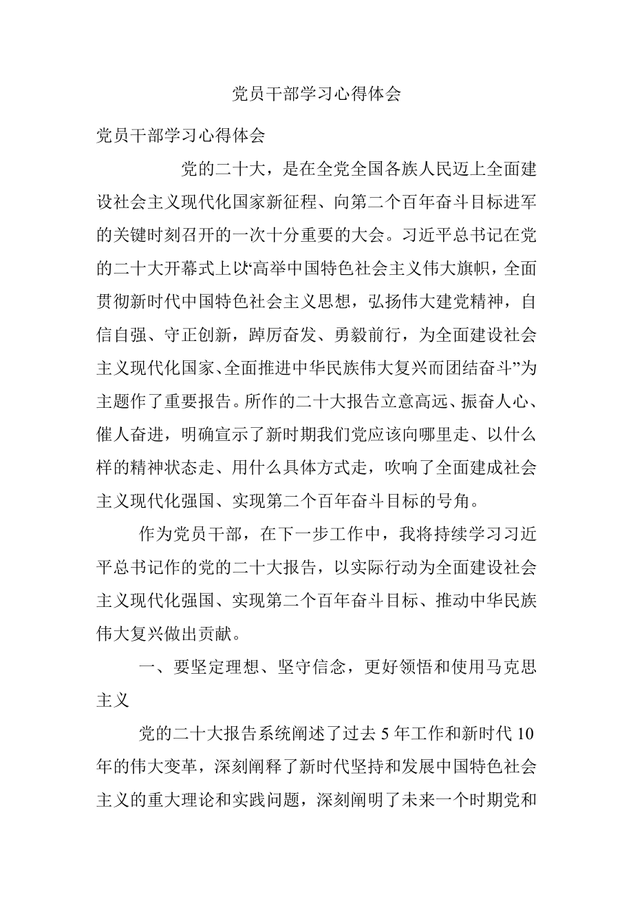 党员干部学习心得体会.docx_第1页