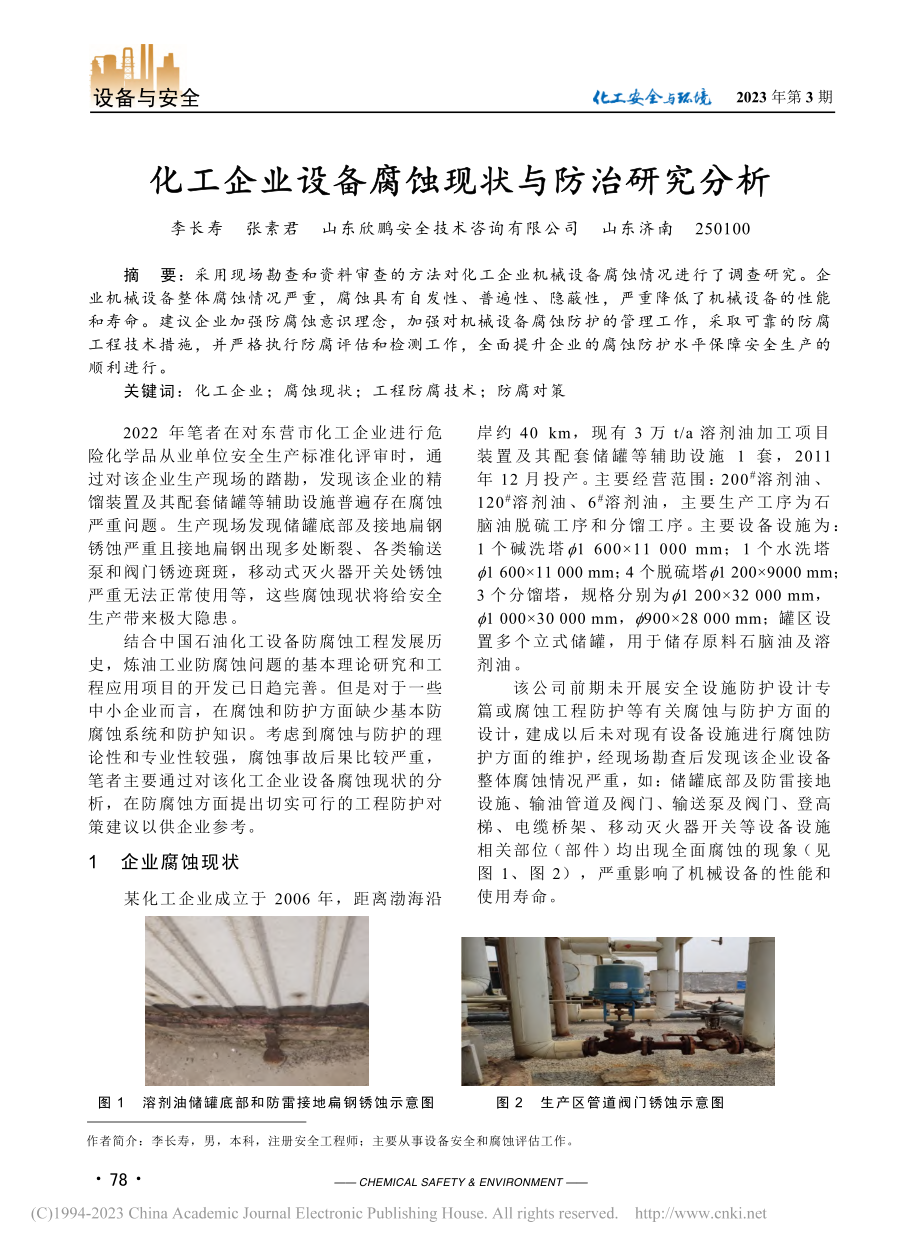 化工企业设备腐蚀现状与防治研究分析_李长寿.pdf_第1页