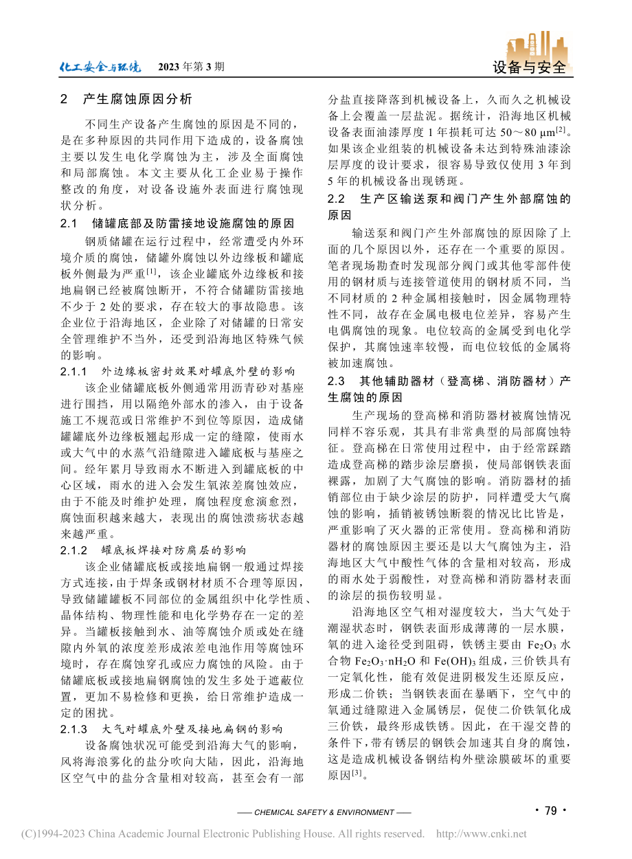 化工企业设备腐蚀现状与防治研究分析_李长寿.pdf_第2页