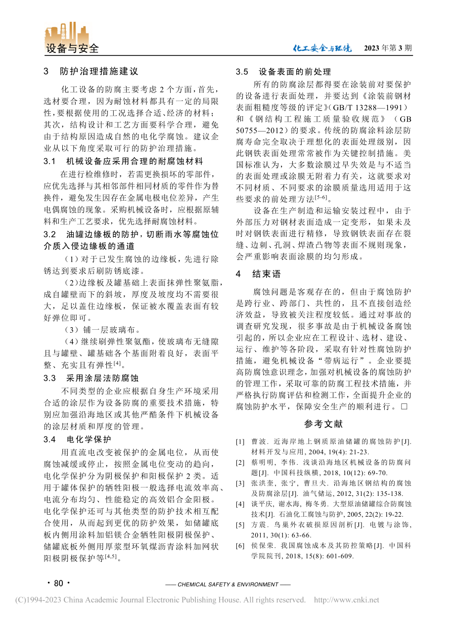 化工企业设备腐蚀现状与防治研究分析_李长寿.pdf_第3页