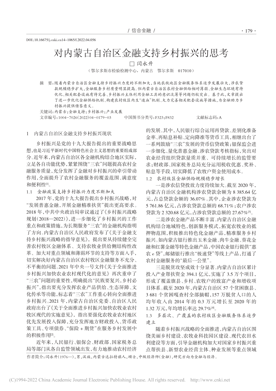 对内蒙古自治区金融支持乡村振兴的思考_闫永升.pdf_第1页