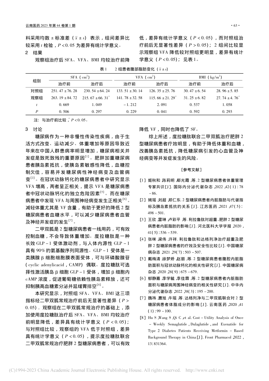 度拉糖肽联合二甲双胍对肥胖...型糖尿病患者腰部脂肪的影响_赵军明.pdf_第2页