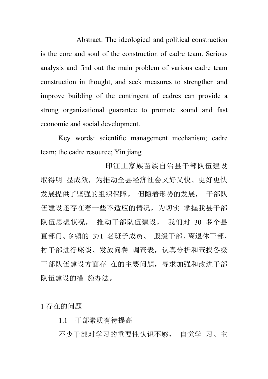 建立科学管理机制合理开发干部_省略_自治县干部队伍思想建设的调研报告_黄继生.docx_第2页