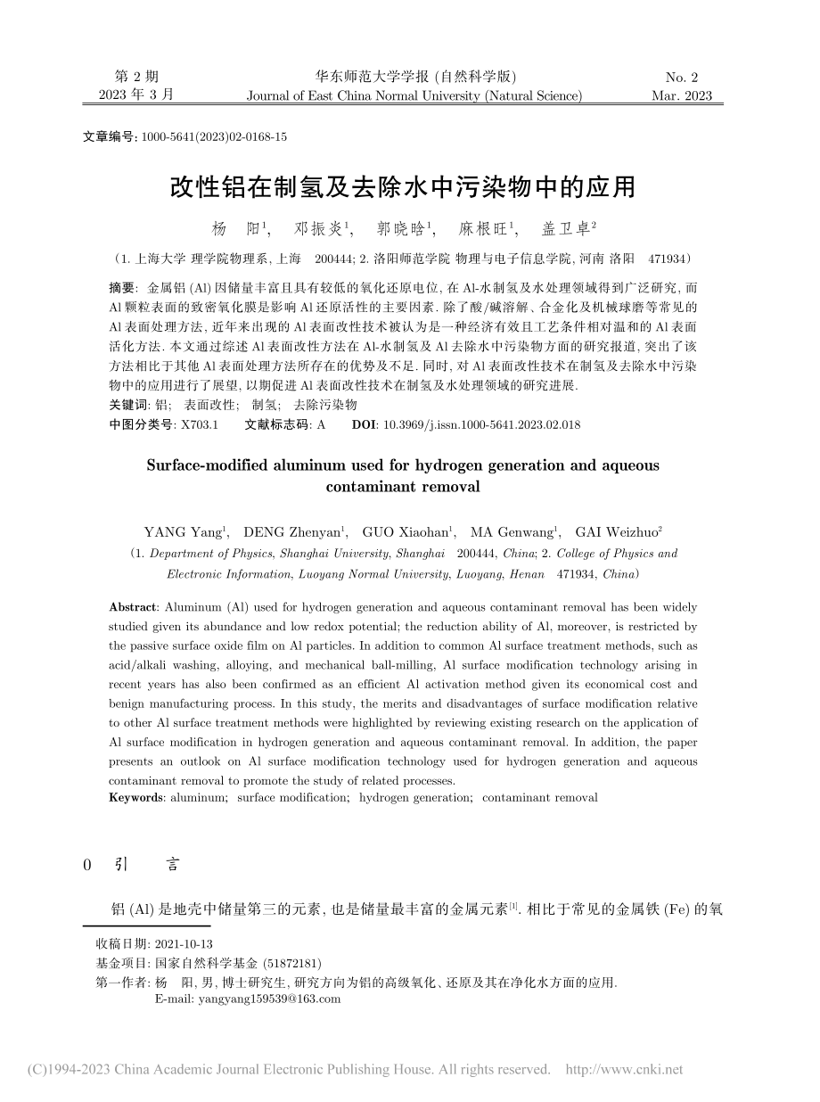 改性铝在制氢及去除水中污染物中的应用_杨阳.pdf_第1页