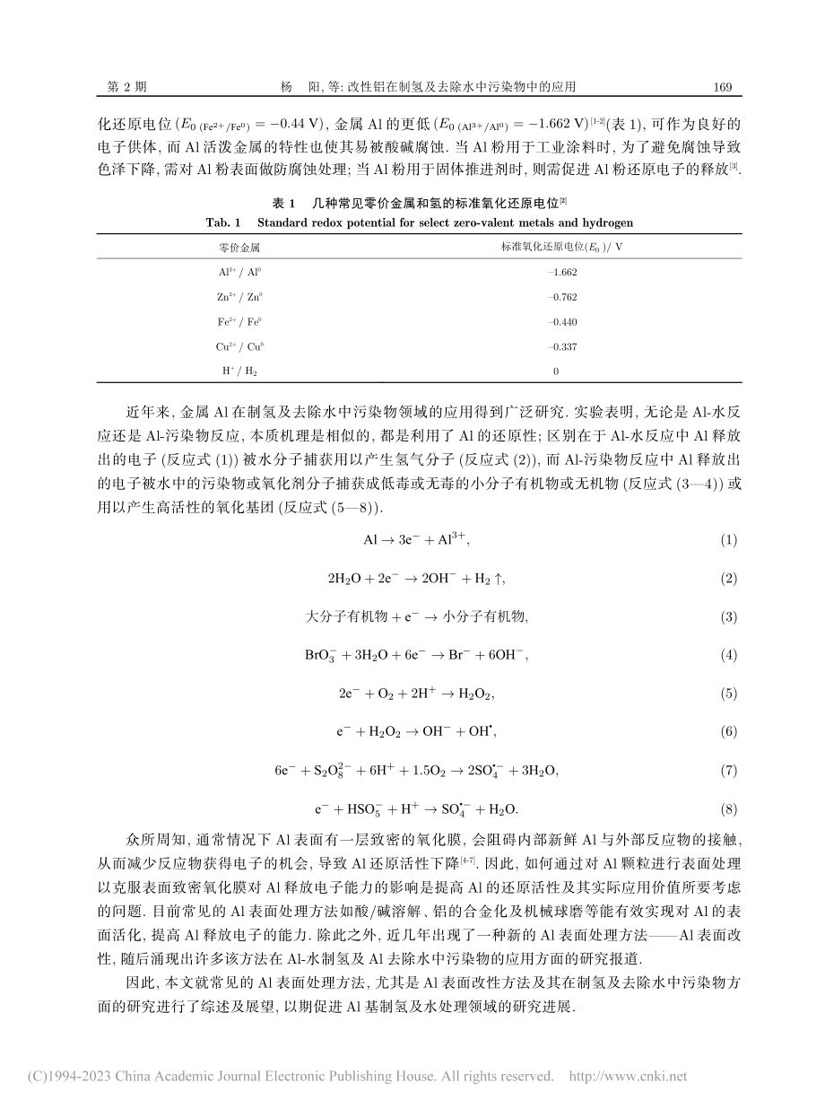 改性铝在制氢及去除水中污染物中的应用_杨阳.pdf_第2页