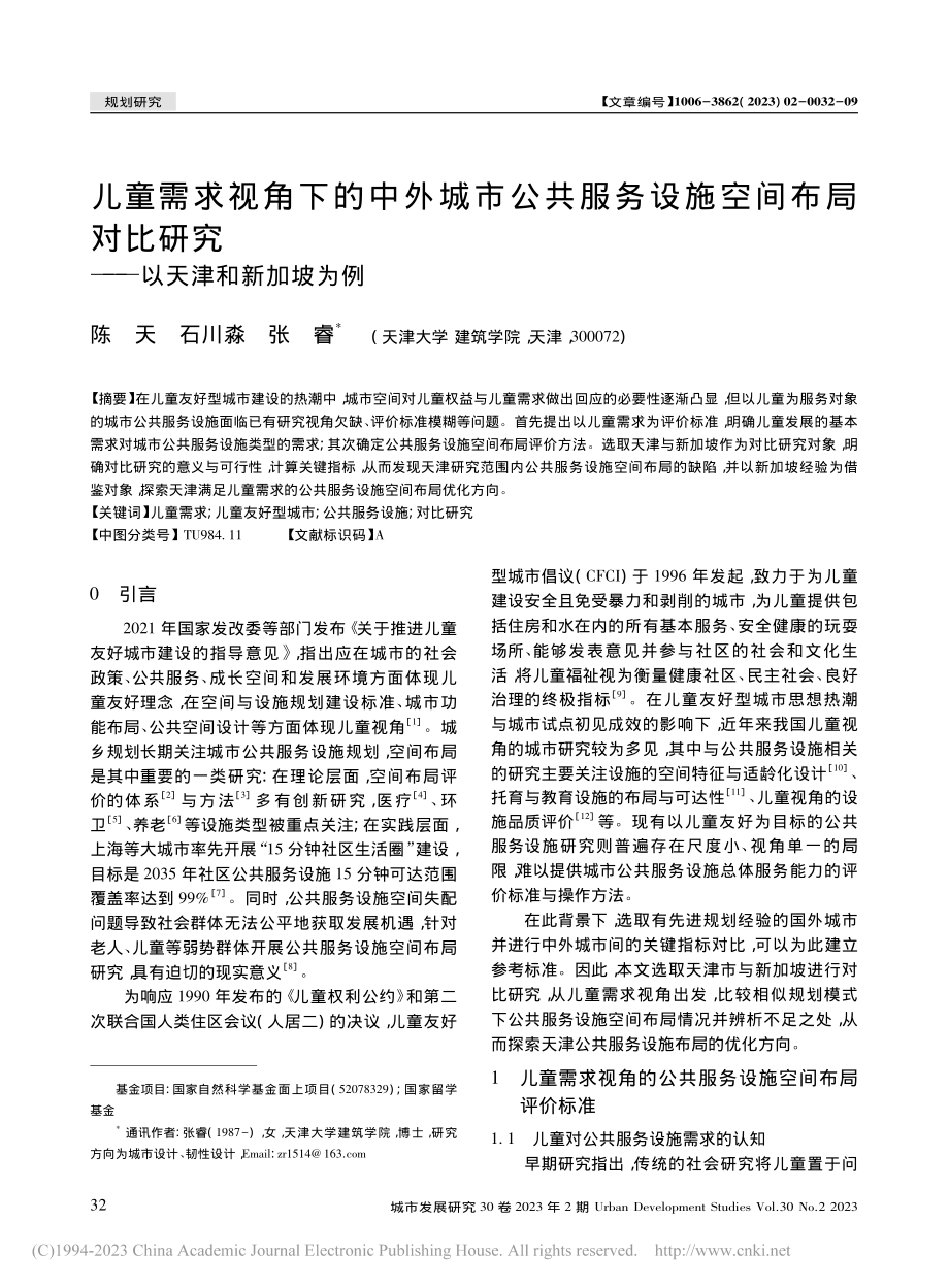 儿童需求视角下的中外城市公...研究——以天津和新加坡为例_陈天.pdf_第1页