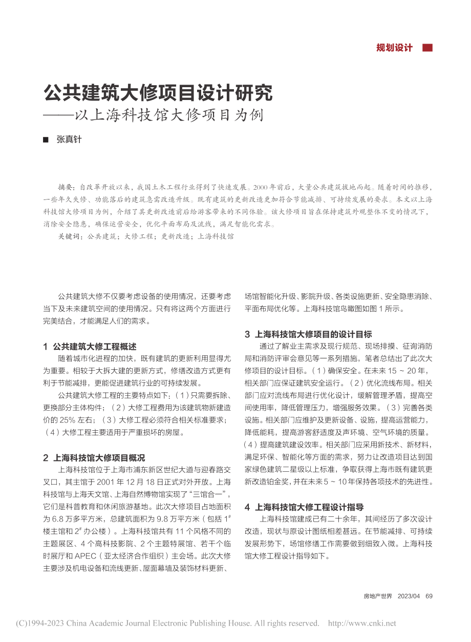 公共建筑大修项目设计研究——以上海科技馆大修项目为例_张真针.pdf_第1页