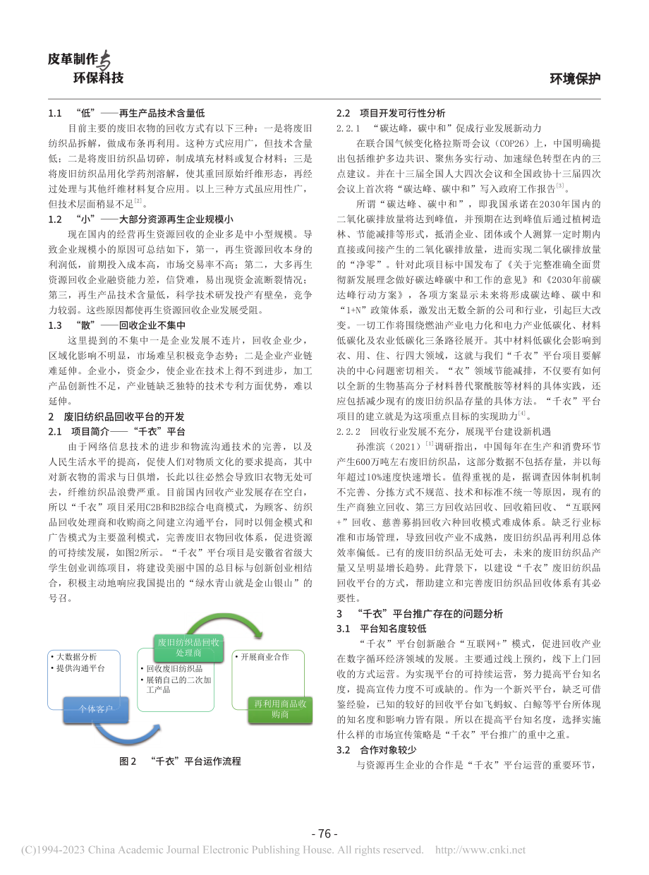 废旧纺织品回收平台推广策略分析——以千衣平台为例_王红陶 (1).pdf_第2页