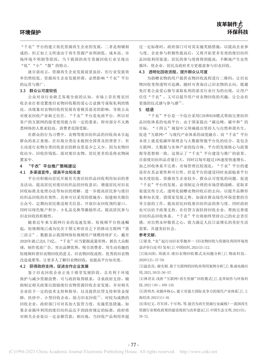 废旧纺织品回收平台推广策略分析——以千衣平台为例_王红陶 (1).pdf_第3页