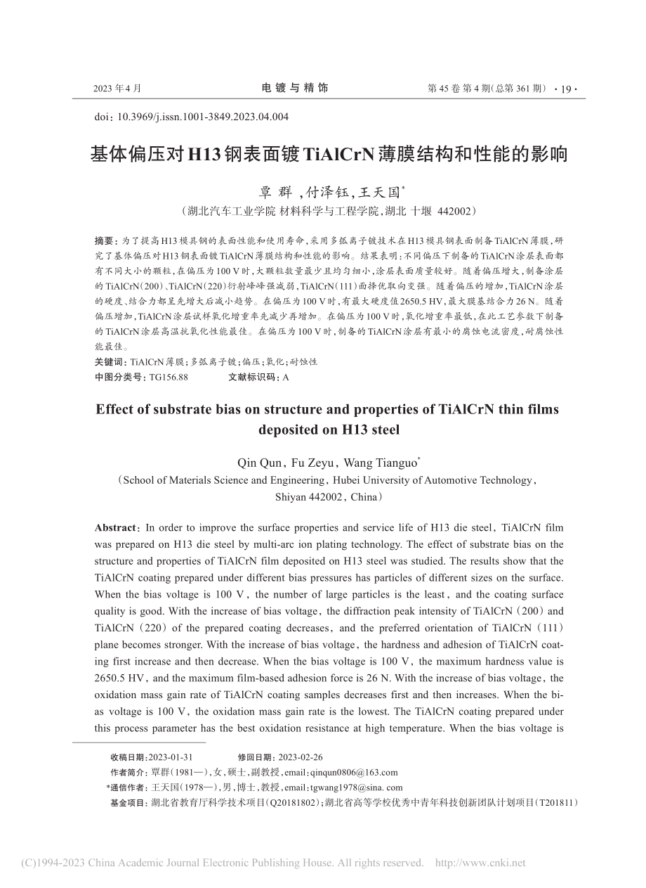 基体偏压对H13钢表面镀T...CrN薄膜结构和性能的影响_覃群.pdf_第1页