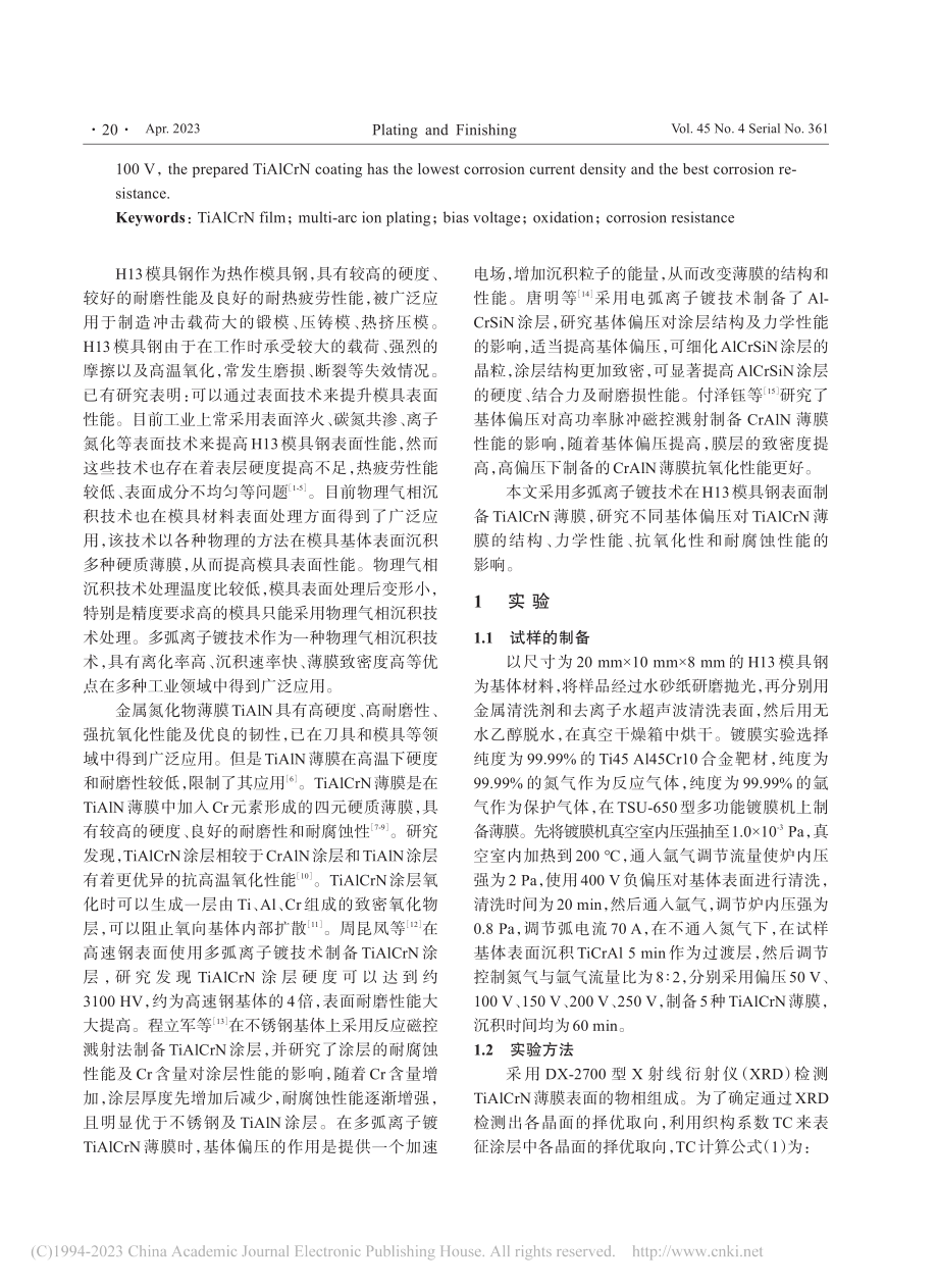 基体偏压对H13钢表面镀T...CrN薄膜结构和性能的影响_覃群.pdf_第2页